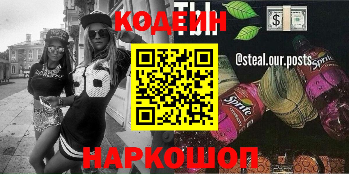 Кодеиновый сироп Lean Purple Drank  Вход с VPN  Людиново 